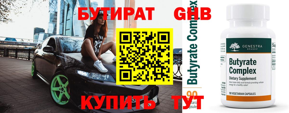 Бутират оксибутират Серов